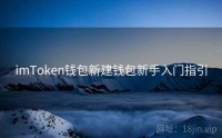 imToken钱包新建钱包新手入门指引