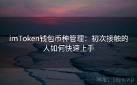 imToken钱包币种管理：初次接触的人如何快速上手