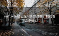 imToken钱包提现步骤详解，提前看懂会更省心