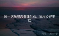 第一次接触先看懂公链，使用心得总结