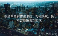 市价单真实体验总结：打破传统，拥抱智能投资新时代