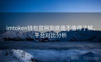 imtoken钱包官网到底值不值得了解，平台对比分析