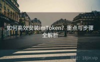 如何高效安装imToken？重点与步骤全解析