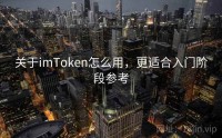 关于imToken怎么用，更适合入门阶段参考