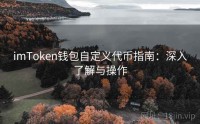 imToken钱包自定义代币指南：深入了解与操作