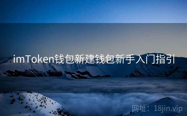 imToken钱包新建钱包新手入门指引