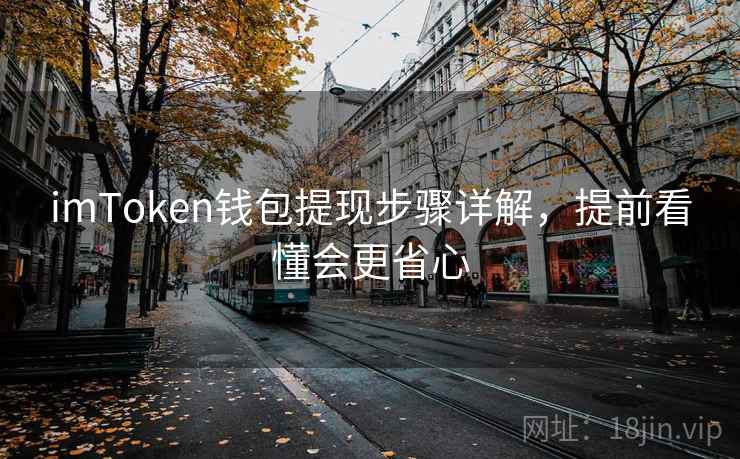 imToken钱包提现步骤详解，提前看懂会更省心