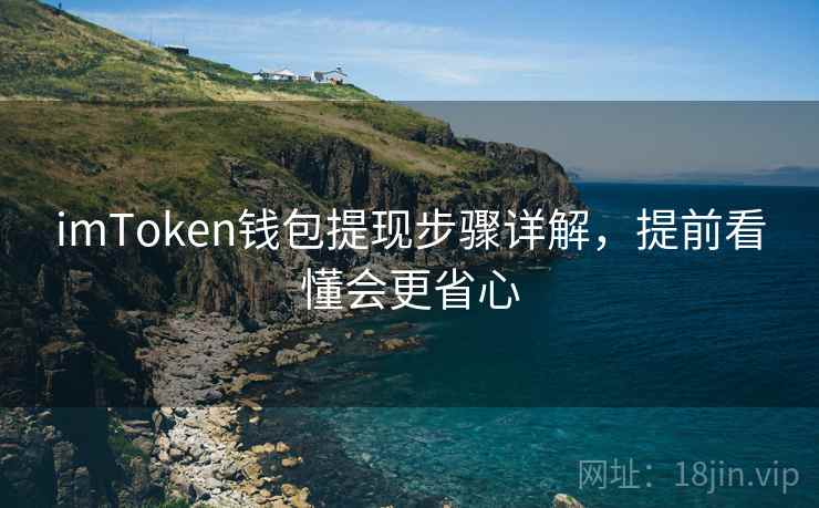 imToken钱包提现步骤详解，提前看懂会更省心